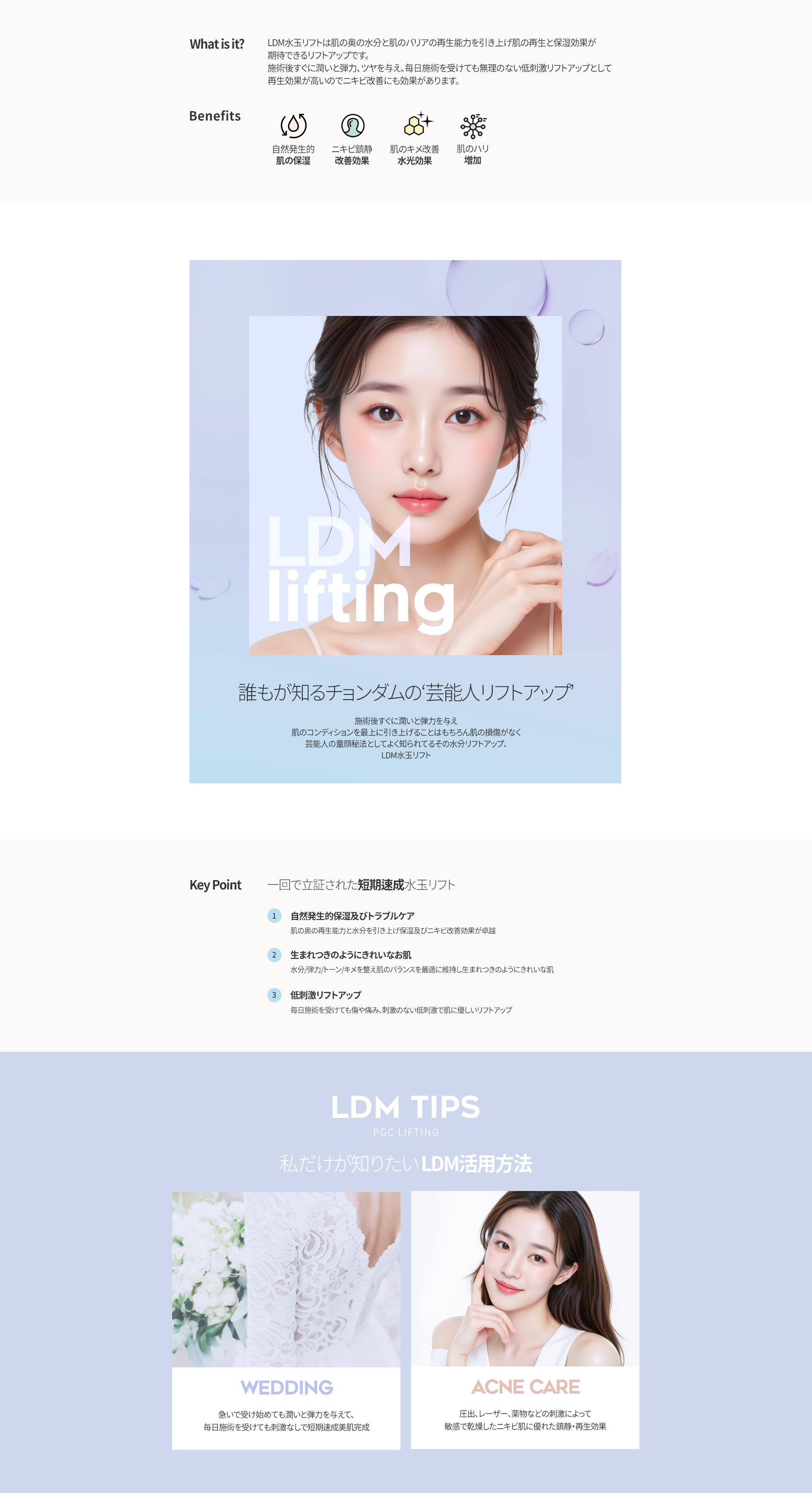 LDM水玉リフト | PGCクリニック新宿店