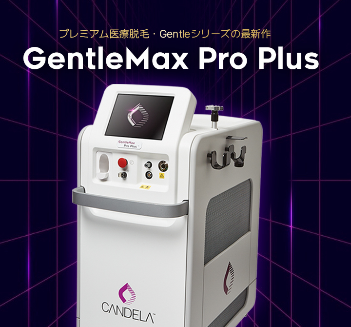 医療脱毛 | ジェントルマックスプロプラス | PGCクリニック新宿店