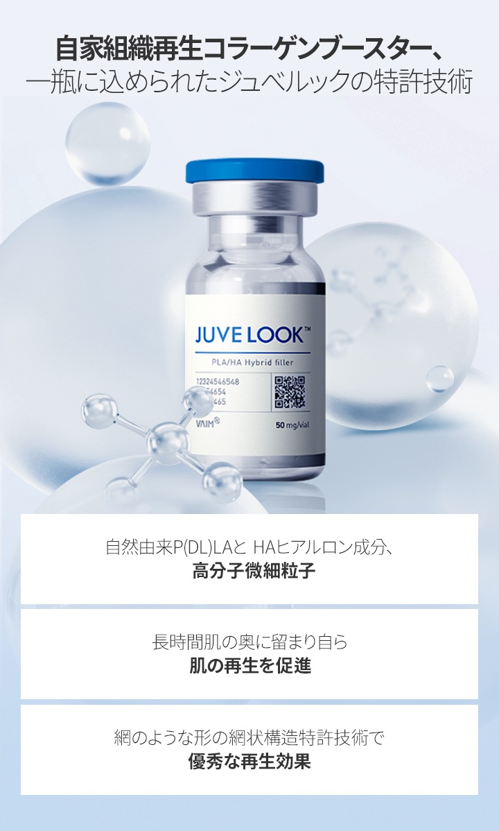 ジュベルック | PGCクリニック新宿店